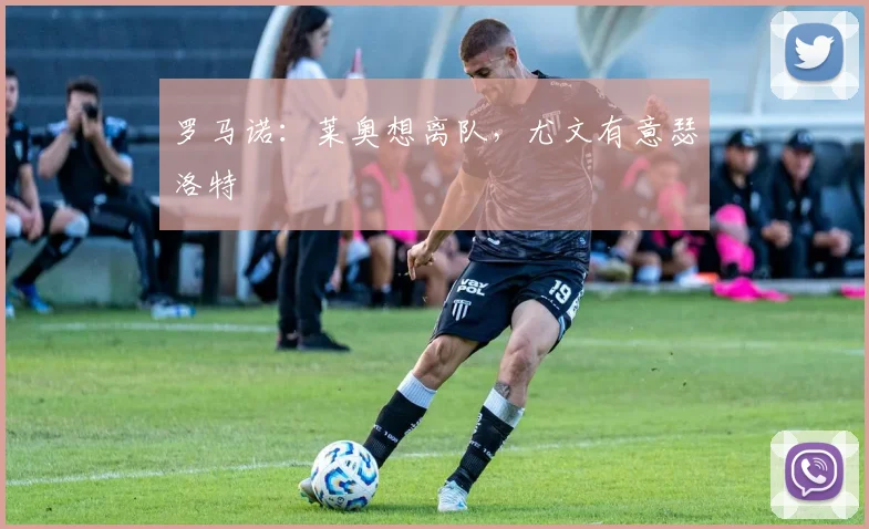 罗马诺：莱奥想离队，尤文有意瑟洛特